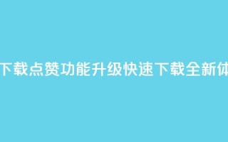 QQ点赞功能下载 - QQ点赞功能升级，快速下载全新体验!