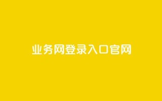 qq业务网登录入口官网,王者1元秒一万赞 - qq访客量一万购买 - 冰天卡盟