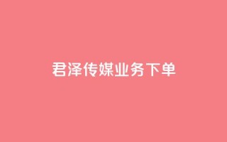 君泽传媒业务下单,QQ空间怎么看浏览量 - dy秒刷 - QQ点赞功能下载