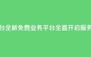 ks免费业务平台call - 全新KS免费业务平台全面开启服务体验!
