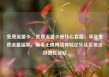 免费流量卡，免费流量卡是什么套路，享受免费流量福利，畅享无限网络体验亿乐社区低价自营货源站