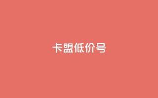 卡盟低价qq号