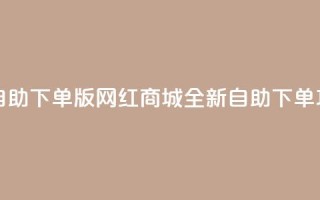 网红商城自助下单ios - iOS版网红商城全新自助下单功能！