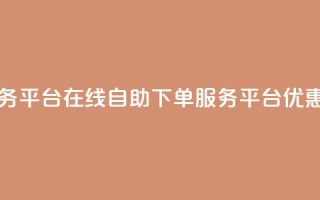 qq自助下单服务平台 - QQ在线自助下单服务平台优惠推荐！