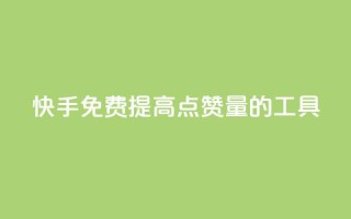 快手免费提高点赞量的工具