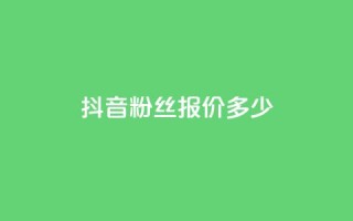 抖音500粉丝报价多少,抖音业务下单24小时低价 - 抖音24小时自助业务下单注意事项 - 抖音播放量