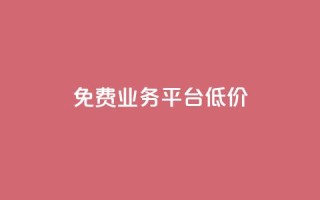 ks免费业务平台低价,ks自助下单官网入口 - ks24小时自助服务平台便宜 - 抖音推广24小时自助平台