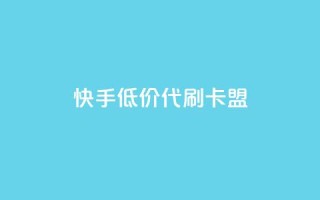 快手低价代刷卡盟,卡盟自助下单24小时q币充值 - 哔哩哔哩业务自助平台 - 快手粉丝卡盟