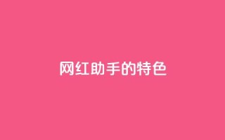 网红助手的app特色,快手24小时购买平台 - 快手100万粉丝不带货赚钱吗 - 粉丝软件