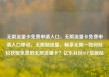 无限流量卡免费申请入口，无限流量卡免费申请入口移动，无限制流量，畅享无限—如何轻松获取免费的无限流量卡？亿乐社区SUP货源站