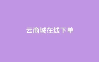 云商城-在线下单,粉丝平台代理 - ks账号交易网 - 一毛一百赞快手业务
