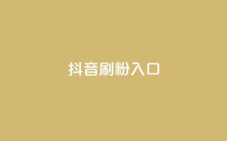 抖音刷1000粉入口,快手低价业务网 - KS直播间人气自助官网 - QQ空间自己转发算次数吗
