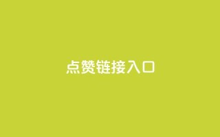 点赞链接入口,KS免费业务 - 自动评论神器 - 自助下单小程序