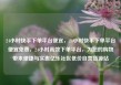 24小时快手下单平台便宜，24小时快手下单平台便宜免费，24小时高效下单平台，为您的购物带来便捷与实惠亿乐社区低价自营货源站