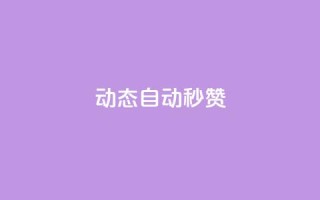 QQ动态自动秒赞,免费涨1000粉丝软件 - 快手一个作品1000赞 - QQ空间访客一万网站
