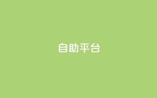 dyks自助平台,dy24小时下单平台 - qq音乐人粉丝 下单 全网最低 - 快手下单平台推荐