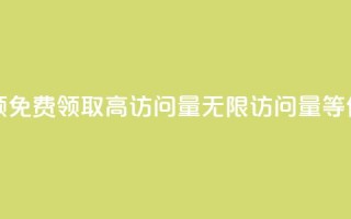qq访问量免费领 - 免费领取高访问量QQ，无限访问量等你来拿~