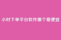 24小时下单平台软件哪个最便宜,24小时秒单业务平台免费 - 颜夕卡盟平台官网 - 1毛钱10000播放量快手创业