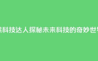 黑科技达人：探秘未来科技的奇妙世界