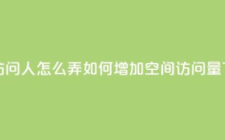 qq空间访问10人怎么弄 - 如何增加qq空间访问量？!