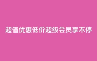 超值优惠：低价QQ超级会员享不停