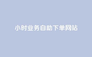 ks24小时业务自助下单网站,qq赞自助微信支付 - qq主页买赞软件最新 - 最正规的Ks业务下单平台
