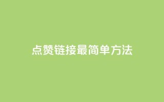 ks点赞链接最简单方法,抖音点赞一块钱一百个点赞 - 刷会员最稳定的卡盟网站 - 快手涨热度软件