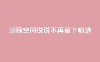 删除QQ空间说说，不再留下痕迹