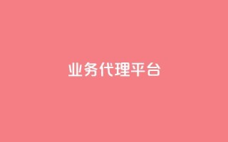 qq业务代理平台,抖音自然流怎么做起来 - 快手粉丝超过一万怎么赚钱 - cf卡网24小时自助下单