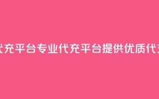 qq代充网专业代充平台 - 专业QQ代充平台提供优质代充服务!