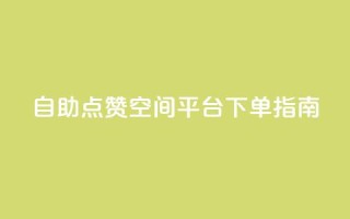 自助点赞qq空间平台 下单指南