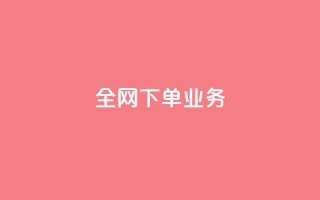 全网下单业务,抖音充值官方苹果手机 - 一块钱100赞抖音平台 - 卡盟卡qq会员永久