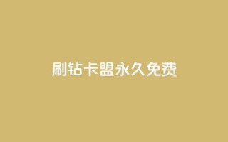 qq刷钻卡盟永久免费,抖音如何养号快速涨粉 - 卡盟抖音业务网 - 网红商城app下载