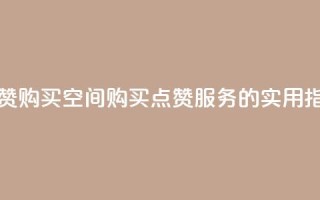 Qq点赞购买空间(购买QQ点赞服务的实用指南)