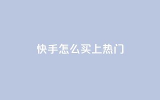快手怎么买上热门,ks业务下单平台直接进入 - ks超秒双击 - 24小时自动发卡平台