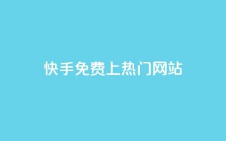 快手免费上热门网站,网站刷访问在线 - 1元涨100粉 - 评论人气互动软件