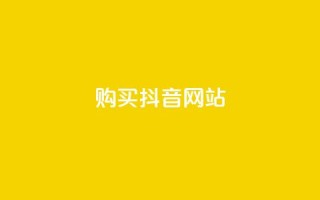 购买抖音网站