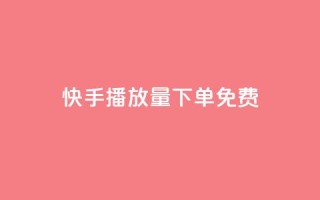 快手播放量下单免费,抖音作品怎样购买点赞量 - 利云卡盟官网 - 抖音60级账号需要刷多少钱