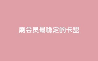 刷会员最稳定的卡盟,低价qq业务网 - 拼多多自助下单24小时平台 - 拼多多大转盘50元有几轮任务