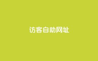 QQ访客自助网址,vx小号批发发卡网 - qq空间十万访客怎么做 - QQ秒赞神器下载安装