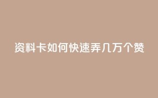 qq资料卡如何快速弄几万个赞,抖音100充值入口 - qq标签怎么刷到99加 - 空间说说点赞全网最低价平台