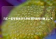 我们一起看看迷你世界里面的迷斯拉是怎么写
