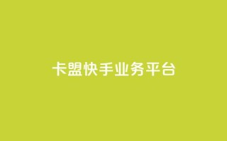 卡盟快手业务平台,回森24小时自助下单网红商城 - 24小时全自助下单网站qq - 抖音业务下单点赞24小时