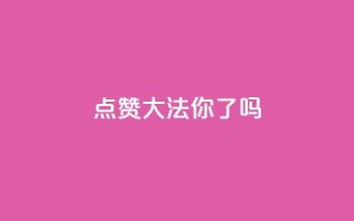点赞大法，你get了吗？