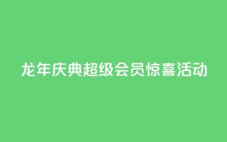 龙年庆典，QQ超级会员惊喜活动