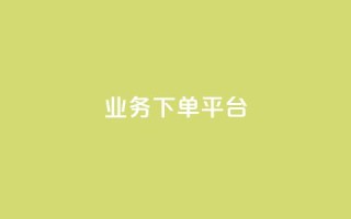 KS业务下单平台,亿乐社区货源全网最低价 - 卡盟平台自助下单推荐 - qqcvip十年沉淀官网下载2023