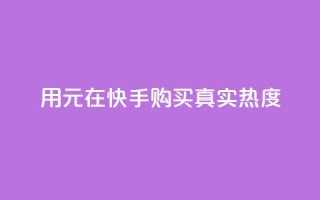 用0.01元在快手购买100真实热度