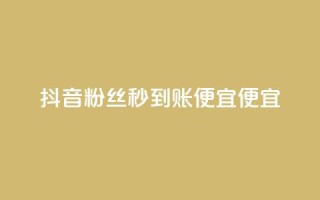抖音粉丝秒到账便宜便宜,QQ空间点赞一分钱一万赞 - 头条业务自助下单 - DNF手游科技免费