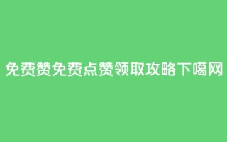 qq免费5000赞 - qq免费5000点赞领取攻略！