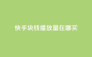 快手1块钱1w播放量在哪买,快手播放量自助下载平台 - 自助云商城 - dy播放量业务